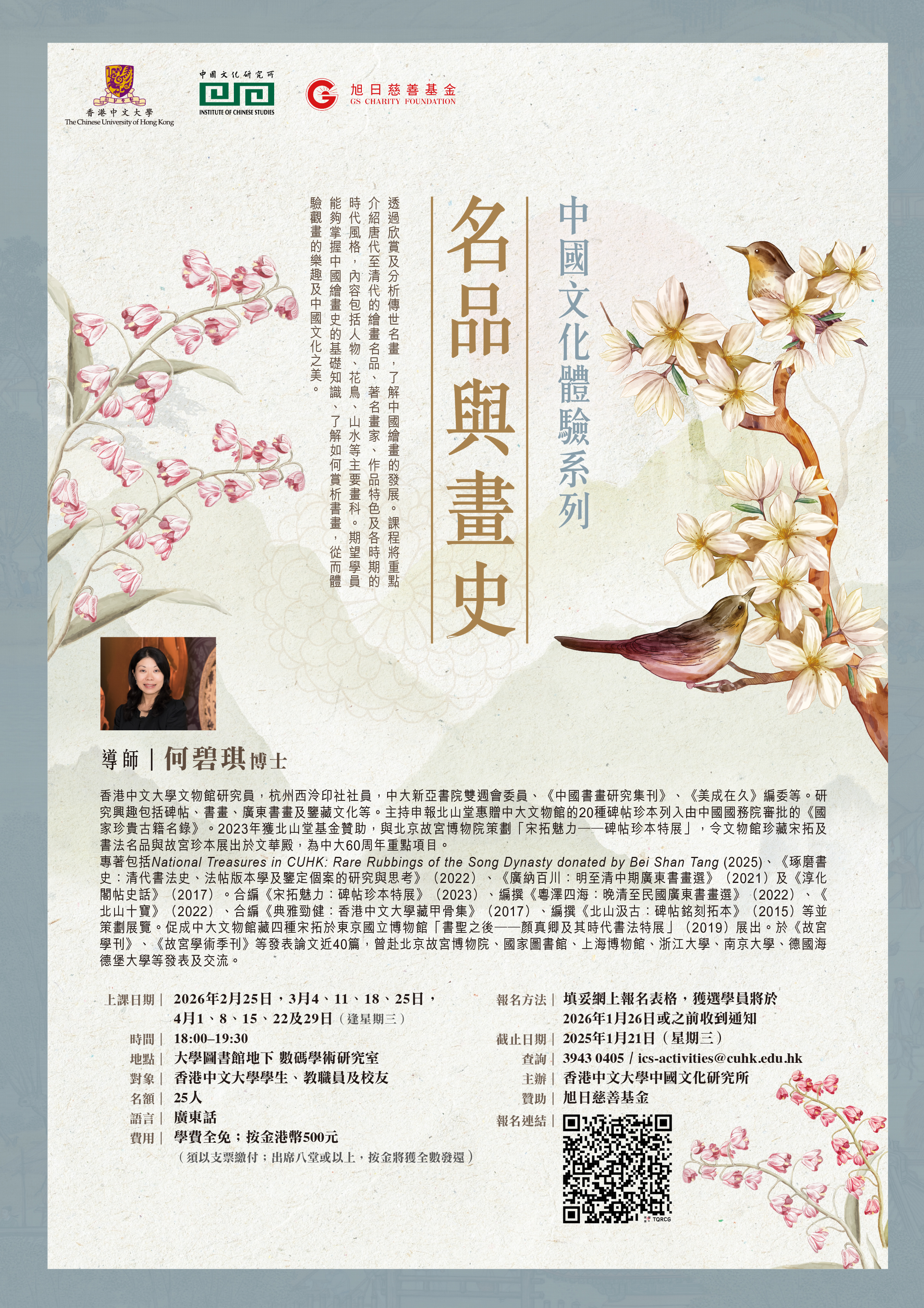 中國文化體驗系列 2025–26——名品與畫史