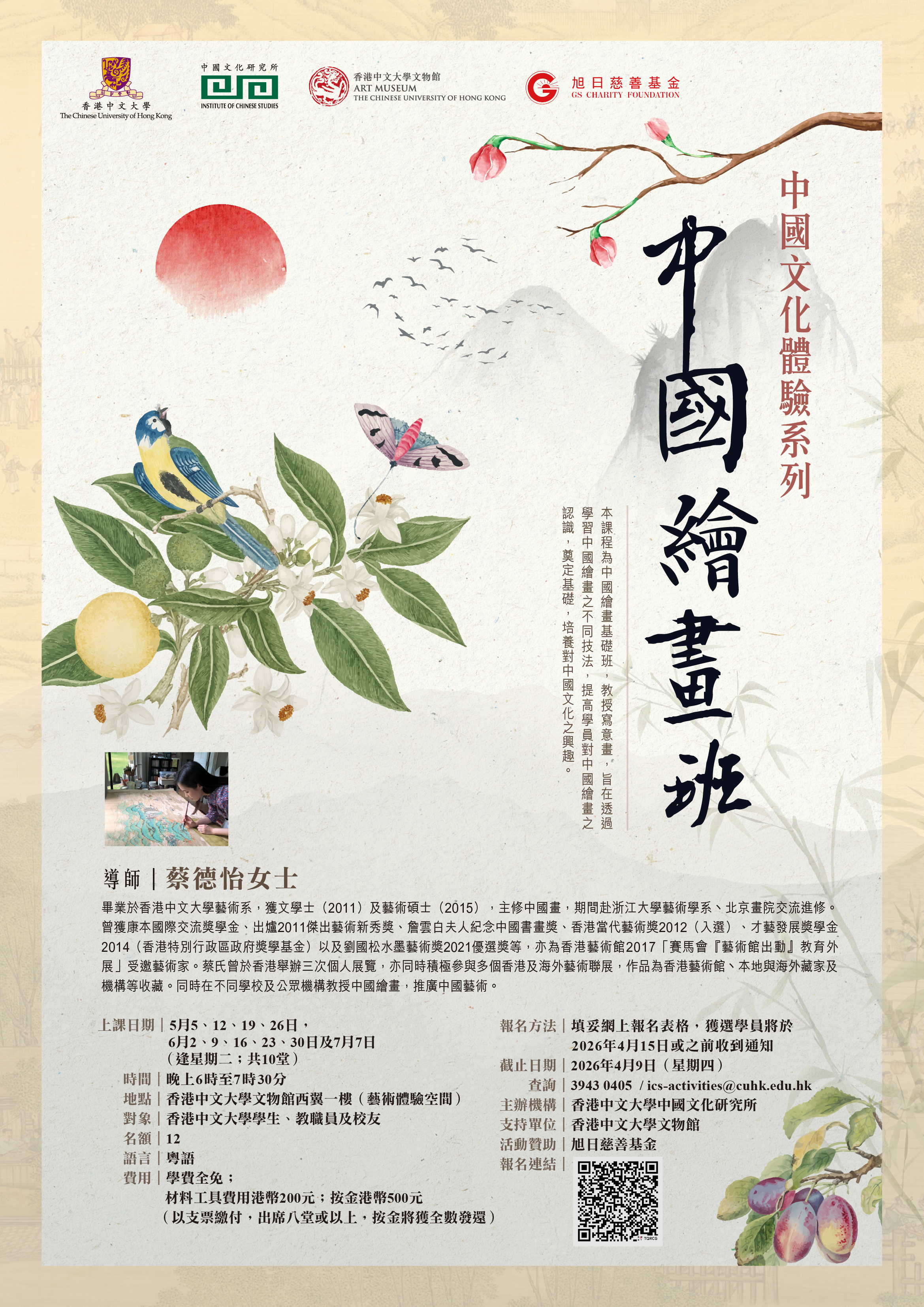  中國文化體驗系列 2025–26——中國繪畫班