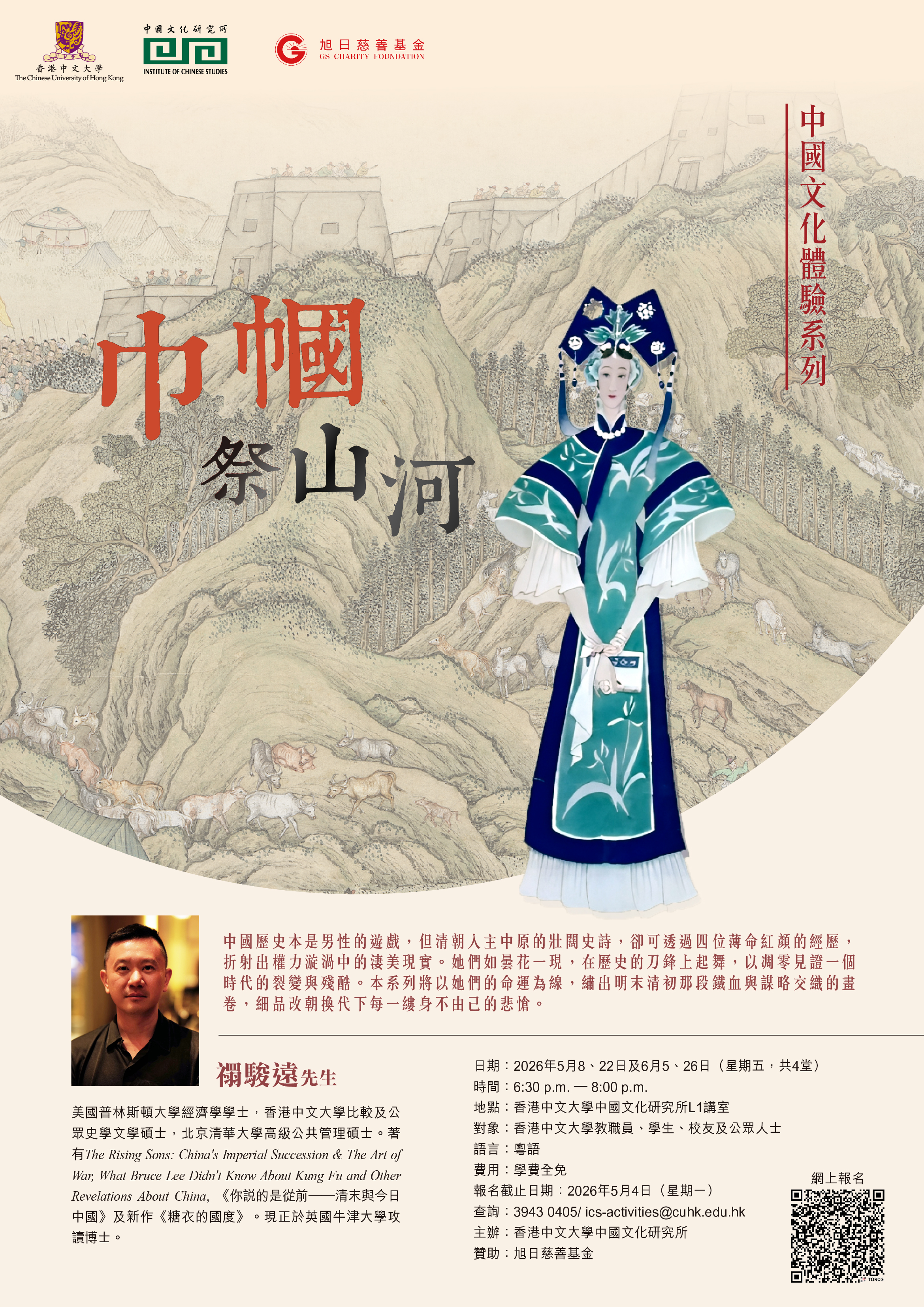 中國文化體驗系列 2025–26——中國歷史講座：巾幗祭山河