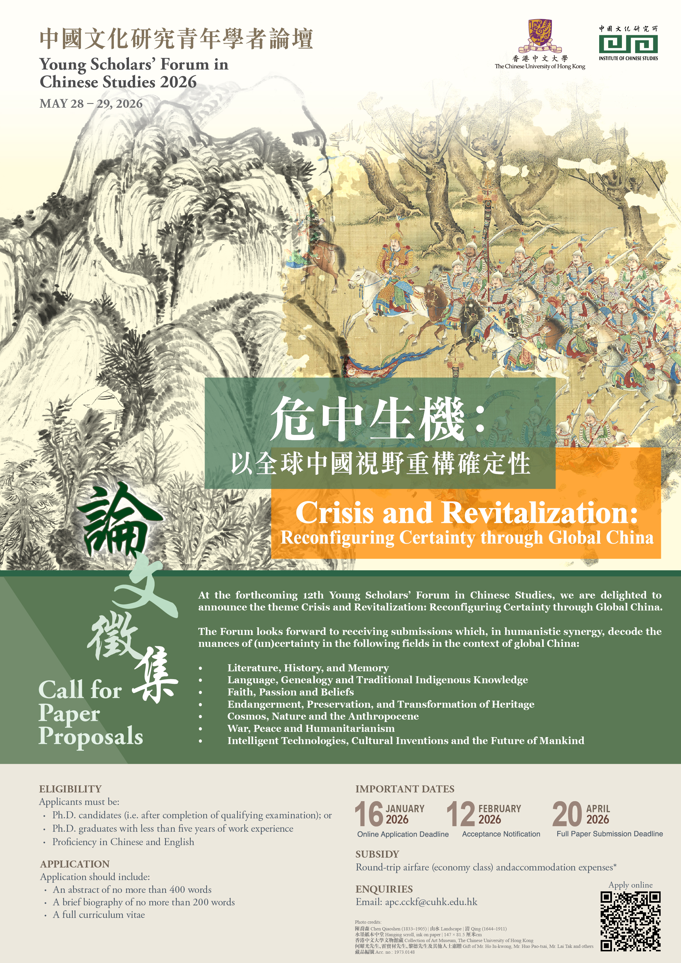 第十二屆中國文化研究青年學者論壇──論文徵集