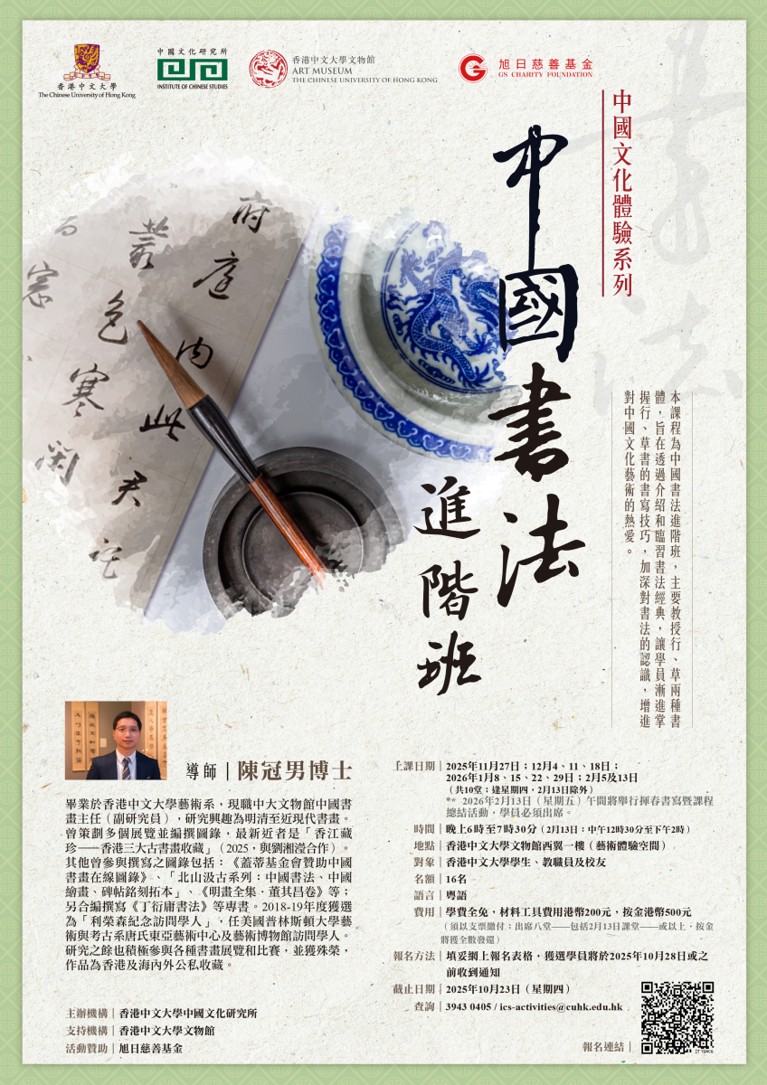 ICS中國書法進階班2025poster_r4_finalised.jpg
