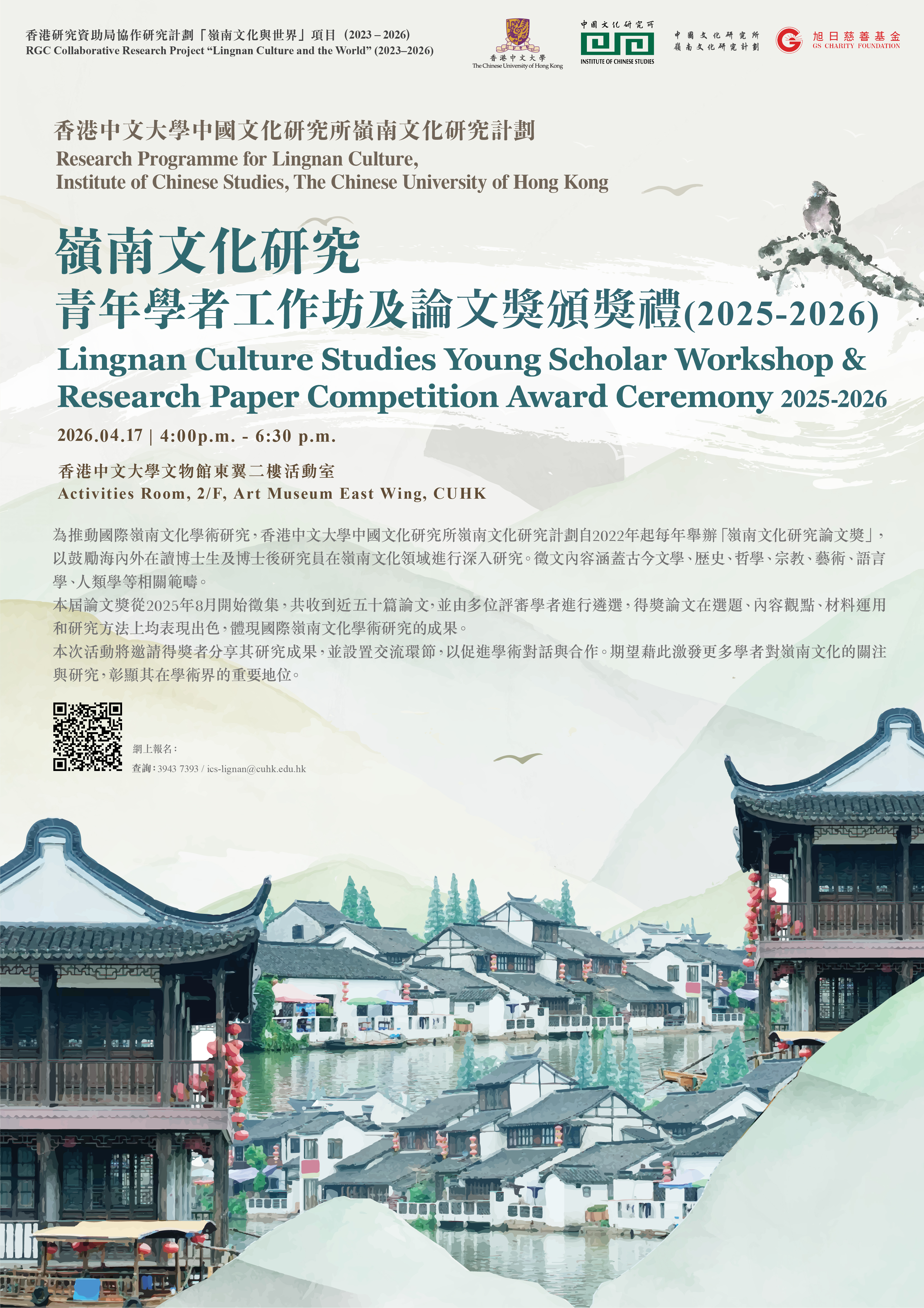 嶺南文化研究青年學者工作坊及論文獎頒獎禮2025-2026