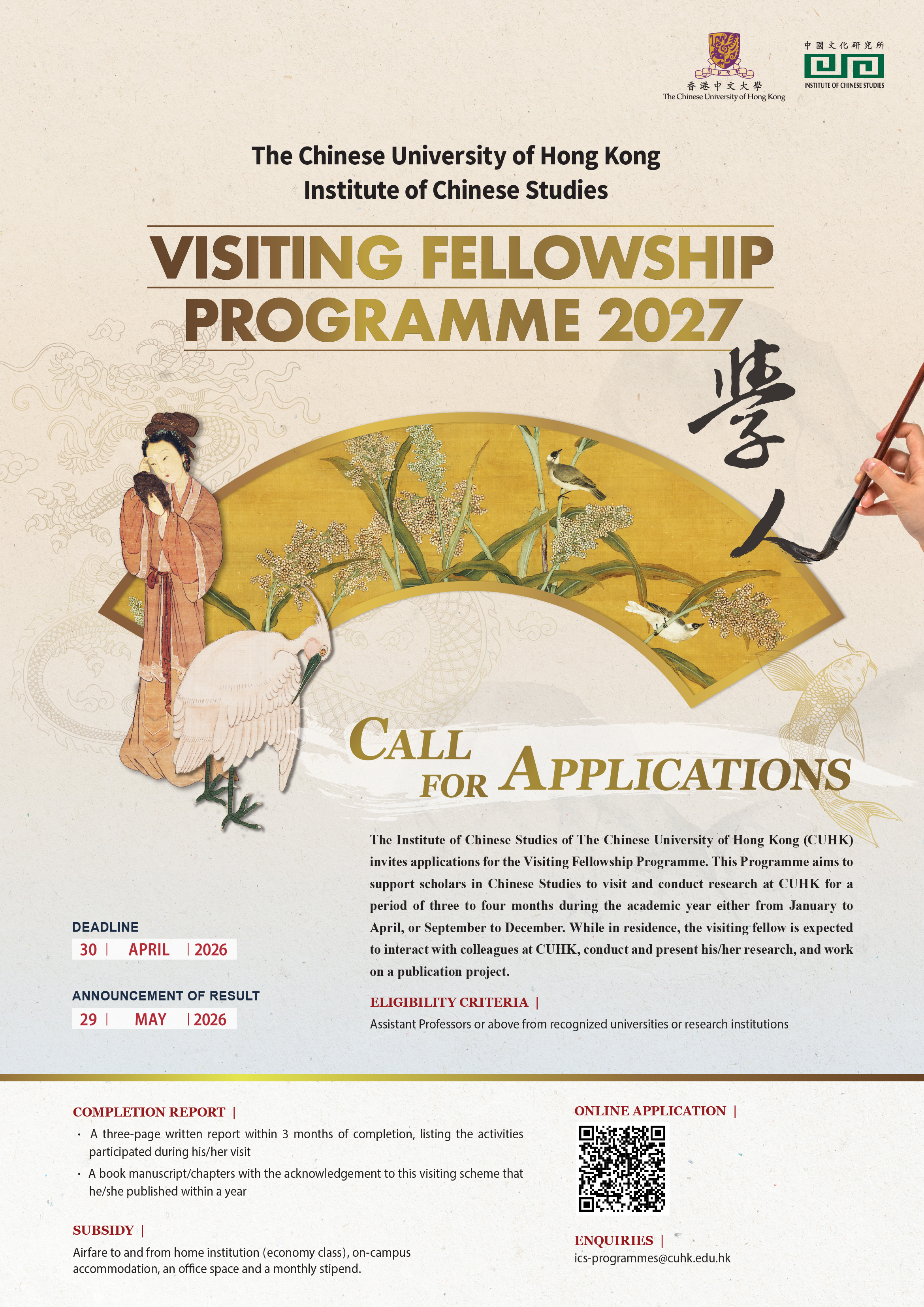中國文化研究所訪問學人計劃 2027 ── 接受申請